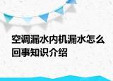 空調(diào)漏水內(nèi)機(jī)漏水怎么回事知識介紹