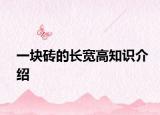 一塊磚的長寬高知識介紹
