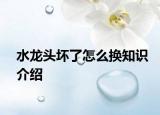 水龍頭壞了怎么換知識介紹