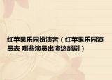 紅蘋果樂(lè)園扮演者（紅蘋果樂(lè)園演員表 哪些演員出演這部?。? /></span></a>
                        <h2><a href=
