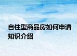 自住型商品房如何申請知識介紹
