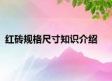 紅磚規(guī)格尺寸知識介紹