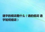 語字的組詞是什么（語的組詞 語字如何組詞）