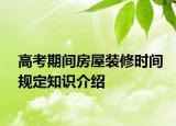 高考期間房屋裝修時(shí)間規(guī)定知識介紹