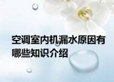 空調(diào)室內(nèi)機(jī)漏水原因有哪些知識介紹