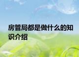 房管局都是做什么的知識介紹