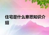 住宅是什么意思知識介紹