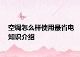 空調(diào)怎么樣使用最省電知識介紹