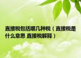 直接稅包括哪幾種稅（直接稅是什么意思 直接稅解釋）