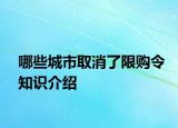 哪些城市取消了限購令知識介紹