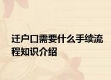 遷戶口需要什么手續(xù)流程知識介紹