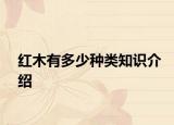 紅木有多少種類知識介紹