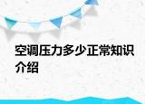 空調(diào)壓力多少正常知識介紹