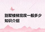 別墅樓梯寬度一般多少知識介紹