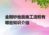 金剛砂地面施工流程有哪些知識(shí)介紹