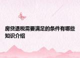 房貸退稅需要滿足的條件有哪些知識介紹