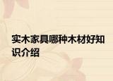 實木家具哪種木材好知識介紹