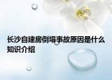 長沙自建房倒塌事故原因是什么知識介紹