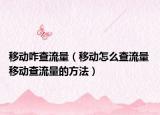移動(dòng)咋查流量（移動(dòng)怎么查流量 移動(dòng)查流量的方法）