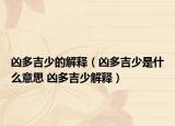 兇多吉少的解釋?zhuān)▋炊嗉偈鞘裁匆馑?兇多吉少解釋?zhuān)? /></span></a>
                        <h2><a  title=