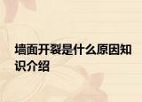 墻面開裂是什么原因知識介紹