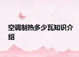 空調制熱多少瓦知識介紹