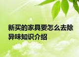 新買的家具要怎么去除異味知識(shí)介紹