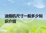 油煙機尺寸一般多少知識介紹