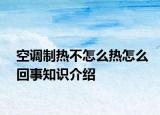 空調(diào)制熱不怎么熱怎么回事知識介紹