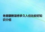老房翻新裝修多久入住比較好知識(shí)介紹