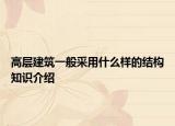 高層建筑一般采用什么樣的結(jié)構(gòu)知識(shí)介紹
