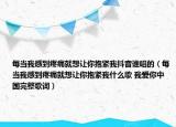 每當(dāng)我感到疼痛就想讓你抱緊我抖音誰(shuí)唱的（每當(dāng)我感到疼痛就想讓你抱緊我什么歌 我愛(ài)你中國(guó)完整歌詞）
