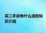 買二手房有什么流程知識介紹