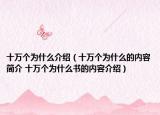 十萬個為什么介紹（十萬個為什么的內容簡介 十萬個為什么書的內容介紹）