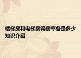 樓梯房和電梯房得房率各是多少知識介紹