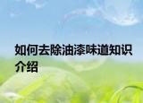 如何去除油漆味道知識(shí)介紹