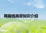 踢腳線高度知識介紹