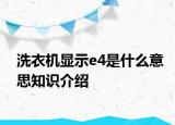 洗衣機(jī)顯示e4是什么意思知識(shí)介紹