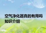 空氣凈化器真的有用嗎知識介紹
