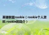 英雄聯(lián)盟rookie（rookie個(gè)人資料 rookie的簡(jiǎn)介）