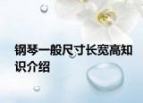 鋼琴一般尺寸長寬高知識介紹