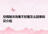 空調(diào)制冷效果不好是怎么回事知識(shí)介紹