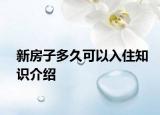 新房子多久可以入住知識(shí)介紹