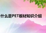 什么是PET板材知識介紹