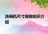 洗碗機尺寸規(guī)格知識介紹