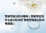 警察節(jié)是1月10號(hào)嗎（警察節(jié)日為什么是1月10日 警察節(jié)定在1月10號(hào)原因）