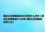 藏語(yǔ)扎西德勒翻譯成漢語(yǔ)是什么意思（藏語(yǔ)扎西德勒是什么意思 藏語(yǔ)扎西德勒的意思介紹）