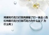 雞蛋和巧克力打架雞蛋輸了打一食品（西紅柿跟巧克力打架巧克力為什么贏了 為什么呢）