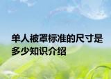 單人被罩標(biāo)準(zhǔn)的尺寸是多少知識介紹