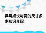 乒乓桌長與寬的尺寸多少知識介紹